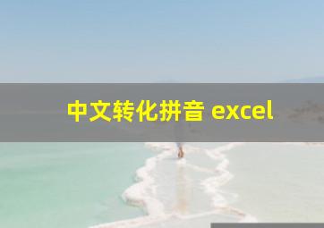 中文转化拼音 excel